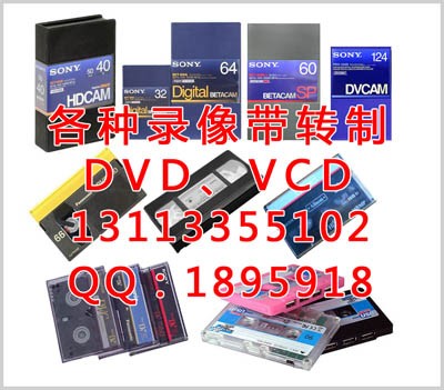 供应广州录像带转录DVD，录像带制作VCD